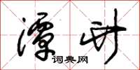 朱锡荣潭竹草书怎么写