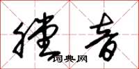 朱锡荣膛音草书怎么写