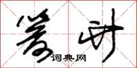朱锡荣箭竹草书怎么写