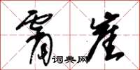朱锡荣霄崖草书怎么写