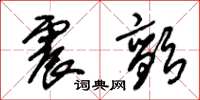 朱锡荣震颤草书怎么写