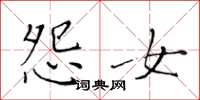 黄华生怨女楷书怎么写
