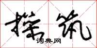 朱锡荣操筑草书怎么写