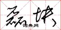 朱锡荣磊块草书怎么写