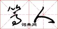 朱锡荣篙人草书怎么写