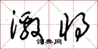 朱锡荣激将草书怎么写
