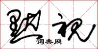 朱锡荣默视草书怎么写