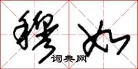朱锡荣穆如草书怎么写