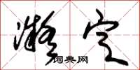 朱锡荣凝定草书怎么写