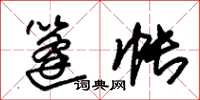 朱锡荣篷帐草书怎么写