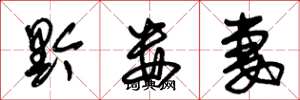 朱锡荣黔娄妻草书怎么写