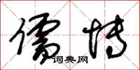 朱锡荣儒博草书怎么写