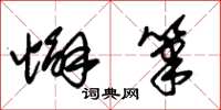 朱锡荣懈笔草书怎么写