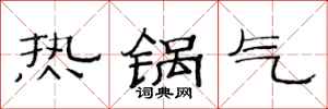范连陞热锅气隶书怎么写