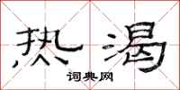 范连陞热渴隶书怎么写