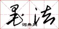 朱锡荣墨法草书怎么写