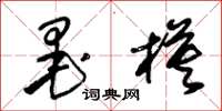 朱锡荣墨模草书怎么写
