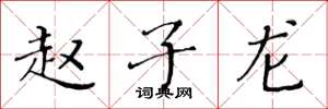 黄华生赵子龙楷书怎么写