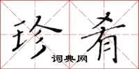 黄华生珍肴楷书怎么写