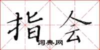 黄华生指会楷书怎么写