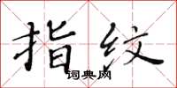 黄华生指纹楷书怎么写