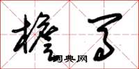 朱锡荣檐马草书怎么写