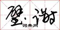 朱锡荣璧谢草书怎么写