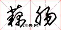 朱锡荣藕肠草书怎么写