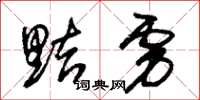 朱锡荣黠虏草书怎么写