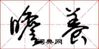 朱锡荣瞻养草书怎么写