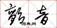 朱锡荣颤音草书怎么写