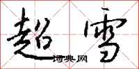 钱沛云超雪行书怎么写