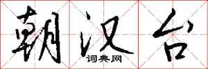 钱沛云朝汉台行书怎么写