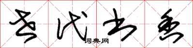 朱锡荣世代书香草书怎么写