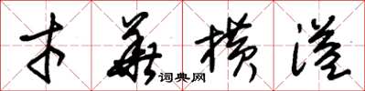 朱锡荣才华横溢草书怎么写