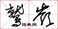 朱锡荣鹫岭草书怎么写