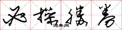 朱锡荣必操胜券草书怎么写