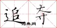黄华生追夺楷书怎么写