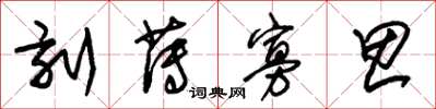 朱锡荣刻薄寡思草书怎么写
