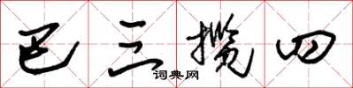 朱锡荣巴三揽四草书怎么写