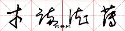 朱锡荣才疏德薄草书怎么写