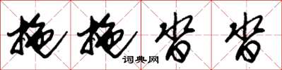 朱锡荣拖拖沓沓草书怎么写