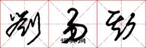 朱锡荣刘易斯草书怎么写
