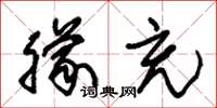 朱锡荣朦充草书怎么写