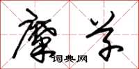 朱锡荣糜草草书怎么写