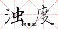 黄华生浊度楷书怎么写