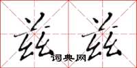 黄华生兹兹楷书怎么写