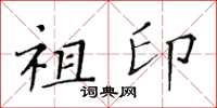 黄华生祖印楷书怎么写