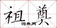 黄华生祖奠楷书怎么写