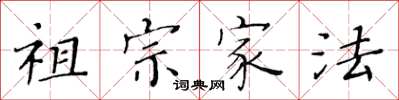 黄华生祖宗家法楷书怎么写